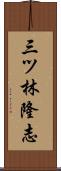 三ツ林隆志 Scroll