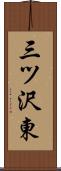三ツ沢東 Scroll