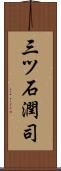 三ツ石潤司 Scroll