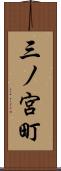 三ノ宮町 Scroll