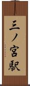 三ノ宮駅 Scroll