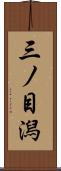 三ノ目潟 Scroll