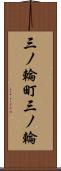 三ノ輪町三ノ輪 Scroll