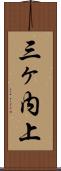 三ヶ内上 Scroll