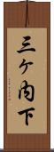 三ヶ内下 Scroll