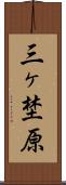 三ヶ埜原 Scroll