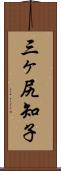 三ヶ尻知子 Scroll