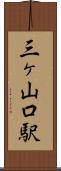 三ヶ山口駅 Scroll