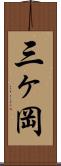三ヶ岡 Scroll