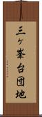 三ヶ峯台団地 Scroll