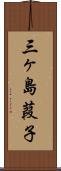 三ヶ島葭子 Scroll
