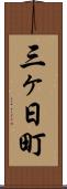 三ヶ日町 Scroll