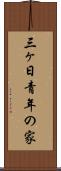 三ヶ日青年の家 Scroll