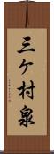 三ヶ村泉 Scroll