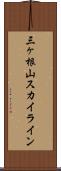 三ヶ根山スカイライン Scroll