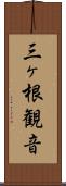 三ヶ根観音 Scroll