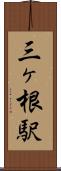 三ヶ根駅 Scroll