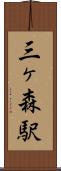 三ヶ森駅 Scroll