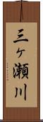 三ヶ瀬川 Scroll