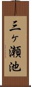 三ヶ瀬池 Scroll