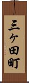 三ヶ田町 Scroll