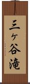 三ヶ谷滝 Scroll
