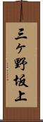 三ヶ野坂上 Scroll