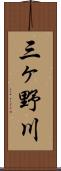 三ヶ野川 Scroll