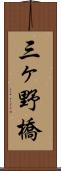 三ヶ野橋 Scroll