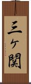 三ヶ関 Scroll
