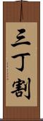 三丁割 Scroll