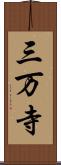三万寺 Scroll