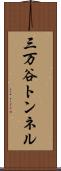 三万谷トンネル Scroll