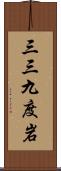 三三九度岩 Scroll