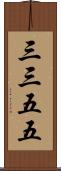 三三五五 Scroll
