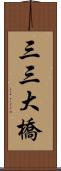 三三大橋 Scroll