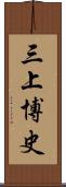 三上博史 Scroll