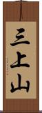 三上山 Scroll