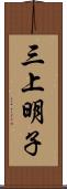 三上明子 Scroll