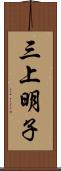 三上明子 Scroll