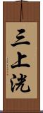 三上洸 Scroll