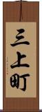 三上町 Scroll
