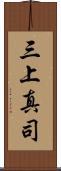 三上真司 Scroll