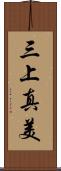 三上真美 Scroll