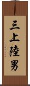 三上陸男 Scroll