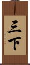 三下 Scroll