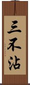 三不沾 Scroll