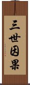 三世因果 Scroll