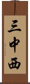三中西 Scroll