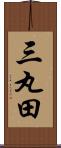 三丸田 Scroll